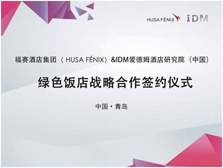 福賽酒店集團攜手IDM酒店研究院，戰略合作共創國內綠色智慧酒店新標桿