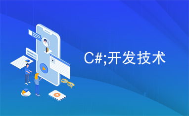 C語(yǔ)言技術(shù)開(kāi)發(fā) 從核心概念到現(xiàn)代應(yīng)用