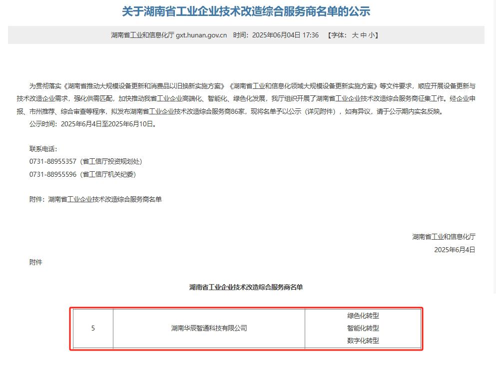 再添喜報(bào)！華辰智通入選湖南省工業(yè)企業(yè)技術(shù)改造綜合服務(wù)商，彰顯技術(shù)服務(wù)實(shí)力