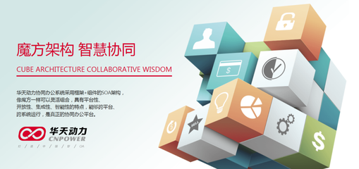 華天動力OA系統 源于溝通，不止于“溝通”的智能化轉型利器